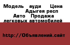  › Модель ­ ауди80 › Цена ­ 80 000 - Адыгея респ. Авто » Продажа легковых автомобилей   